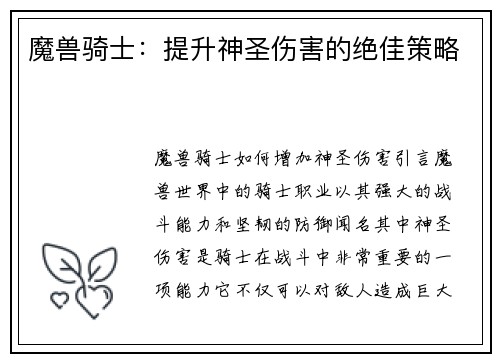 魔兽骑士：提升神圣伤害的绝佳策略